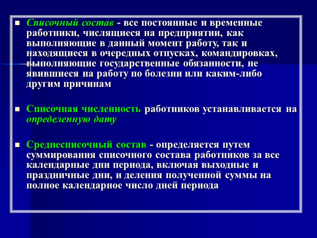 Списочный состав - все постоянные и временные работники, числящиеся на предприятии, как выполняющие в